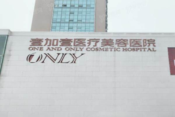 武汉壹加医疗美容医院.jpg