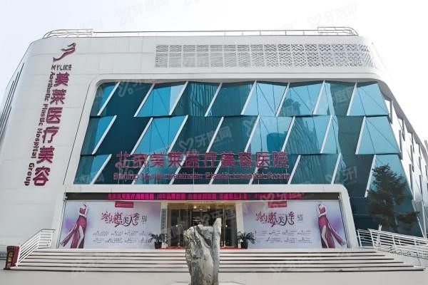 北京美莱医疗美容医院1