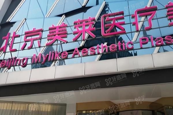 北京美莱医疗美容医院2