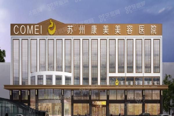 苏州康美美容医院1