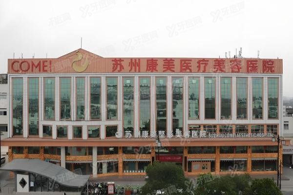 苏州康美美容医院2