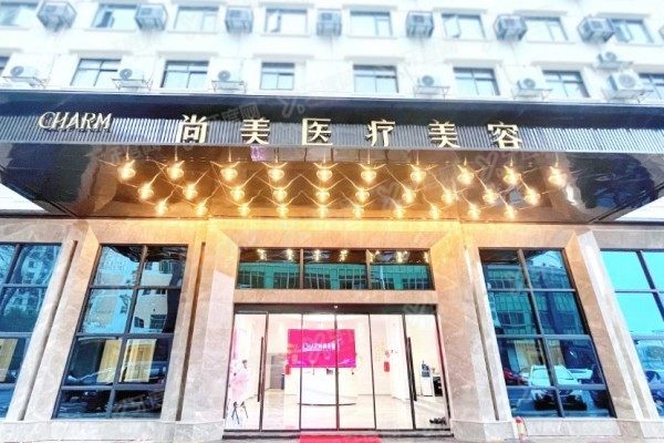 上饶尚美医疗美容门诊部1