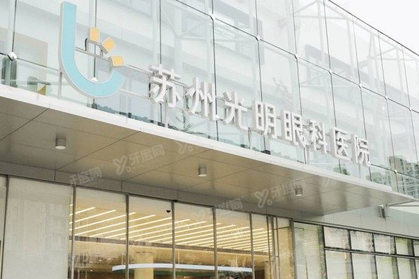 苏州光明眼科医院是公立的吗？不是，但私立正规/医生靠谱/价格不贵