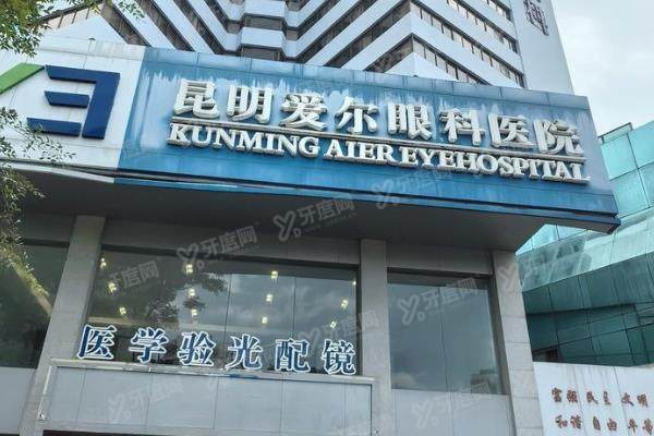 昆明爱尔眼科医院地址在官渡区环城南路，附预约电话+营业时间+乘车路线+价目表