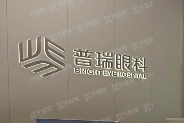 深圳普瑞眼科医院是公立的吗yanke.yadoo.cn1749110506165092.jpg