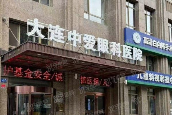 大连中爱眼科医院正规吗yanke.yadoo.cn