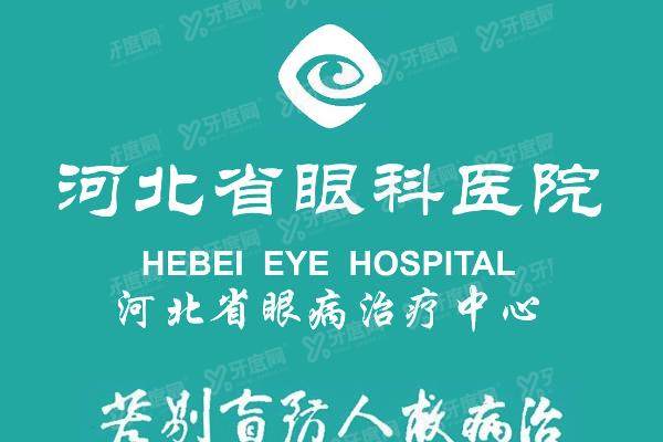 河北省眼科医院电话yanke.yadoo.cn