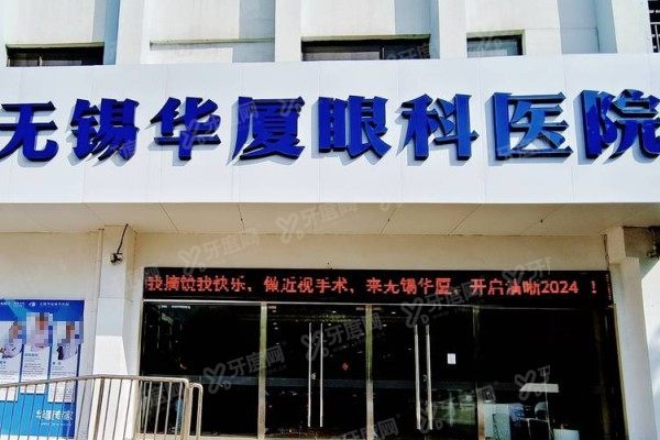 无锡华厦眼科医院简介+擅长项目+医生团队+价格+地址全解析！
