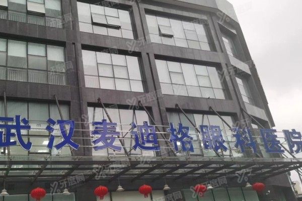 武汉麦迪格眼科医院是莆田系吗？非莆田！资质正规+实力医生坐镇|价格透明拒套路