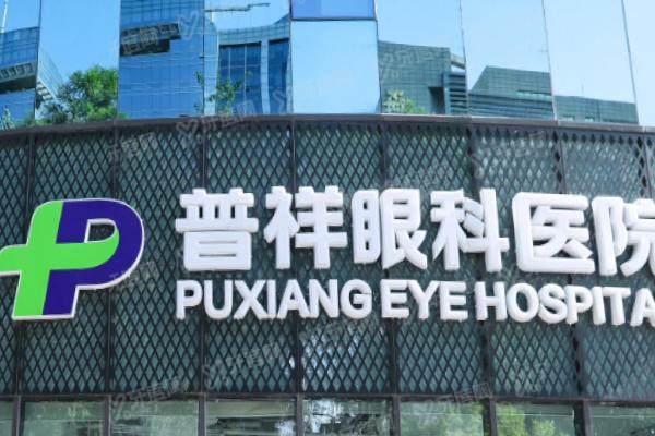 北京普祥眼科医院怎么样?私立价格|公立实力,院长甄静完成上万例近视手术