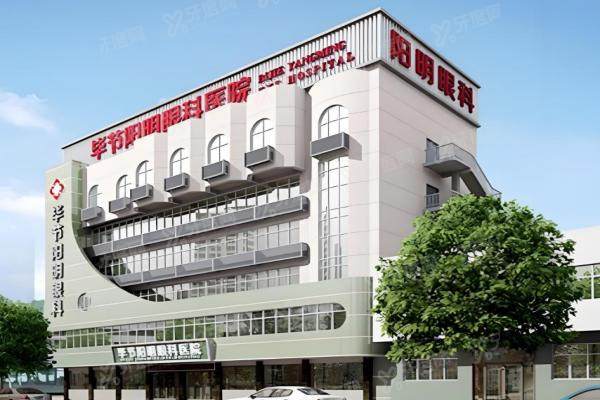 毕节阳明眼科郝院长亲诊：近视手术9800元起,技术口碑双保障！