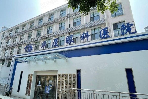 青岛华厦眼科医院预约挂号yanke.yadoo.cn