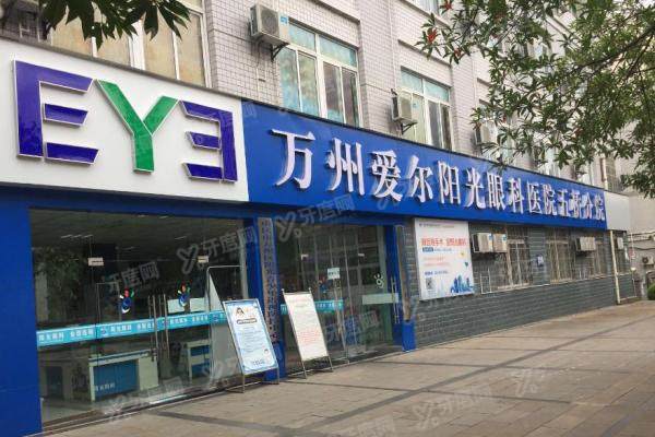 万州爱尔眼科全飞秒价格15000元起,微创手术全过程+真实口碑揭秘1