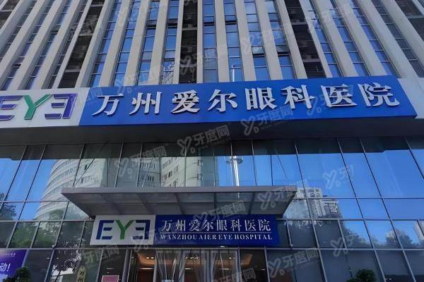 万州爱尔眼科全飞秒价格15000元起,微创手术全过程+真实口碑揭秘3