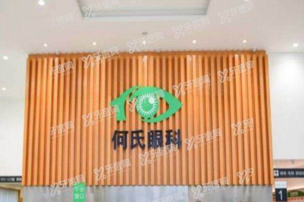 沈阳何氏眼科医院总院在哪3.jpg