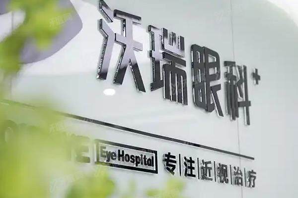合肥沃瑞眼科医院怎么网上预约?4种挂号方式+详细地址路线(一键收藏版)