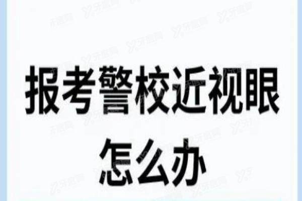警校体检能做晶体植入吗？高度近视考生必看！3种合规手术方案+指南！