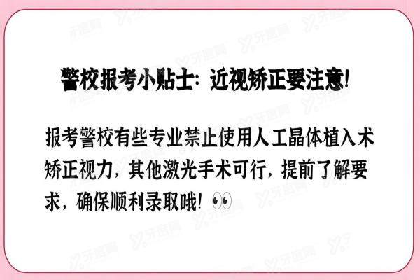 警校体检能做晶体植入吗？高度近视考生必看！3种合规手术方案+指南！2