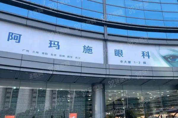 阿玛施眼科医院简介.jpg