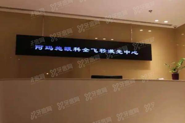 阿玛施眼科医院简介.jpg