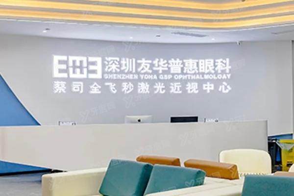 深圳友华普惠眼科医院地址在哪里yanke.yadoo.cn1750058834707441.jpg