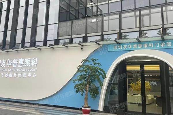 深圳友华普惠眼科医院哪个医生好yanke.yadoo.cn1750058843986850.jpg