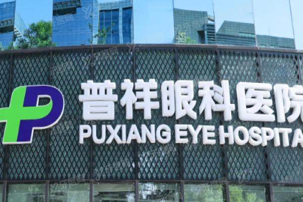 北京普祥眼科医院口碑怎么样？5位顾客亲述真实体验,这些亮点太戳心！1