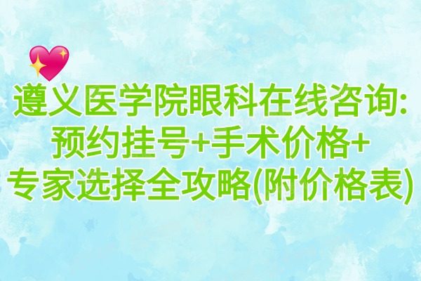 遵义医学院眼科在线问询