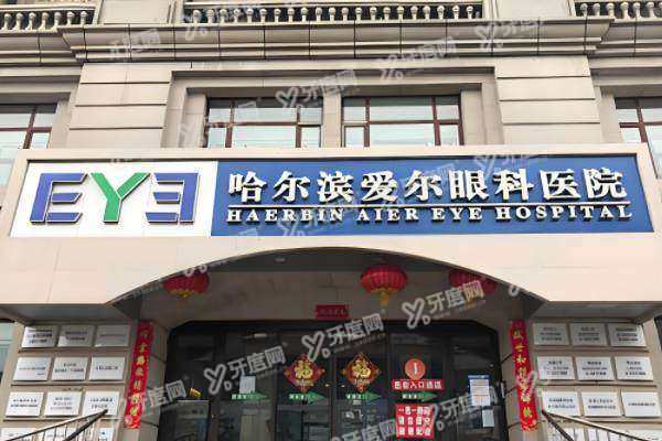 哈尔滨爱尔眼科医院电话号码1.jpg