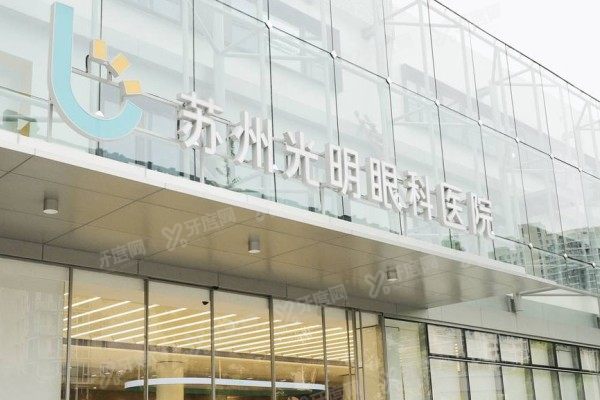 苏州光明眼科医院什么性质？私立资质+实力院长天团+价格表全解析！