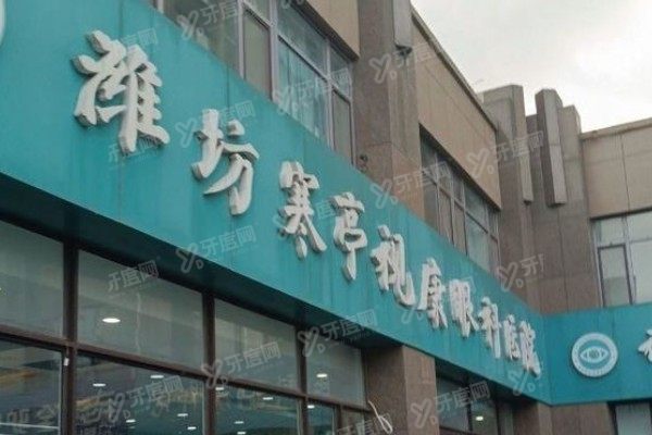 潍坊视康眼科医院是几级医院？二级专科资质揭秘！附医生团队+近视手术价格表