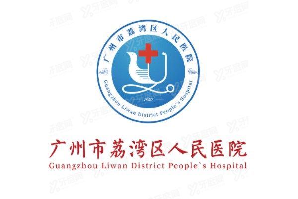 广州市荔湾区人民医院清奥中心价格表yimei.yadoo.cn