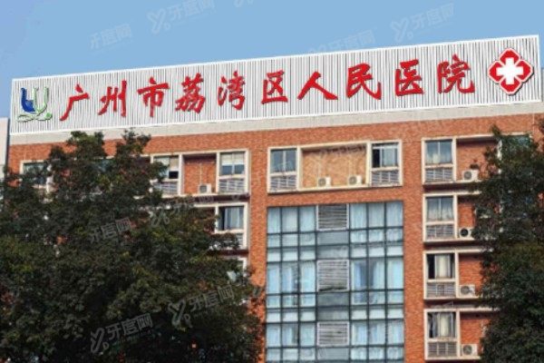 广州市荔湾区人民医院清奥中心价格表yimei.yadoo.cn