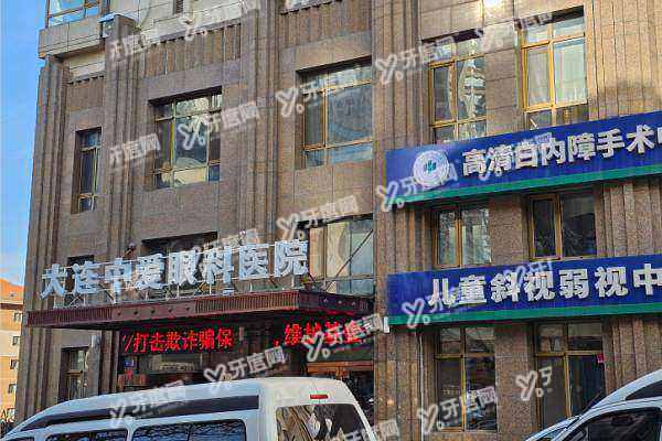 大连中爱眼科医院电话多少?分享400预约电话,位于西岗区永丰街附营业时间!
