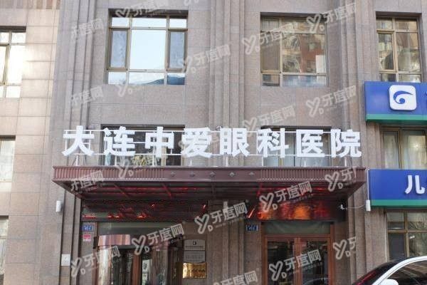 大连中爱眼科医院电话多少3.jpg