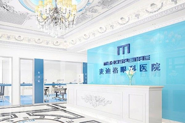 青岛麦迪格眼科医院可靠吗？可靠！是二级眼科专科医院，技术好且价格不贵