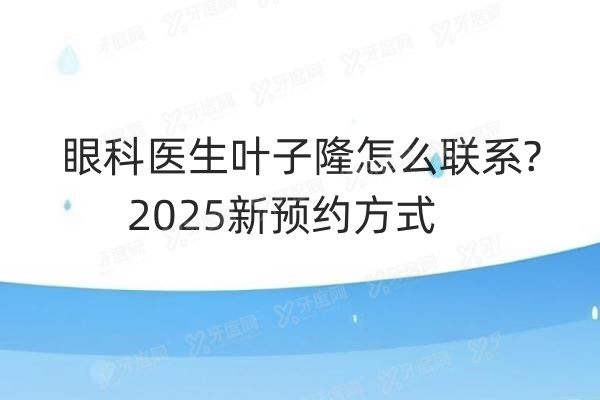眼科医生叶子隆怎么联系.jpg