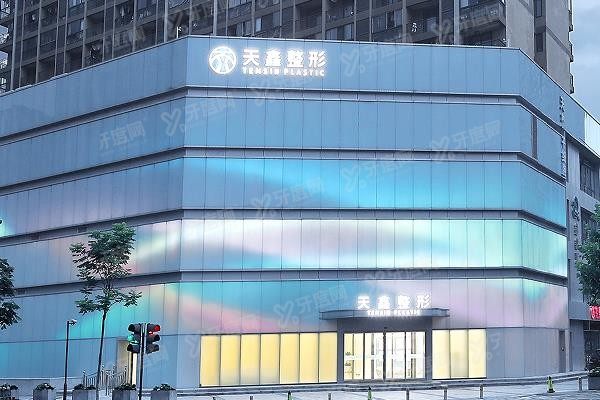 杭州天鑫医疗美容医院