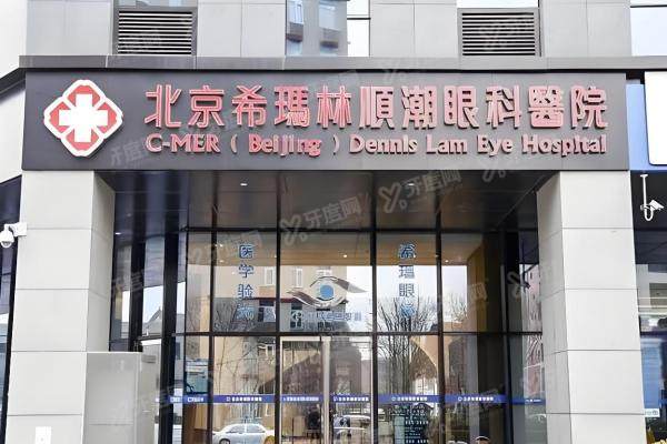 北京希玛林顺潮眼科医院靠谱吗?全飞秒/白内障技术强+香港名医坐诊,能用医保！