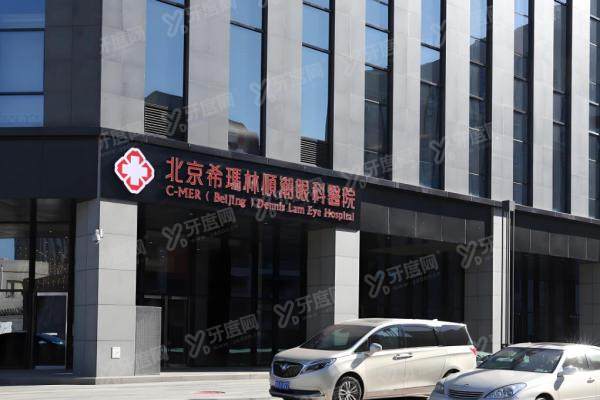 北京希玛林顺潮眼科医院靠谱吗?全飞秒/白内障技术强+香 港名 医坐诊,能用医 保！2