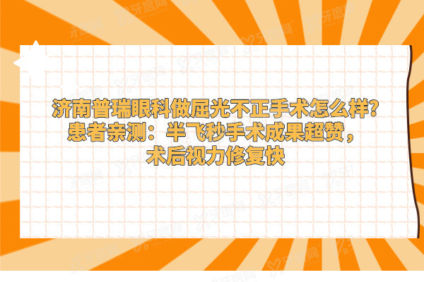 济南普瑞眼科做屈光不正手术怎么样?患者亲测：半飞秒手术成果超赞，术后视力修复快