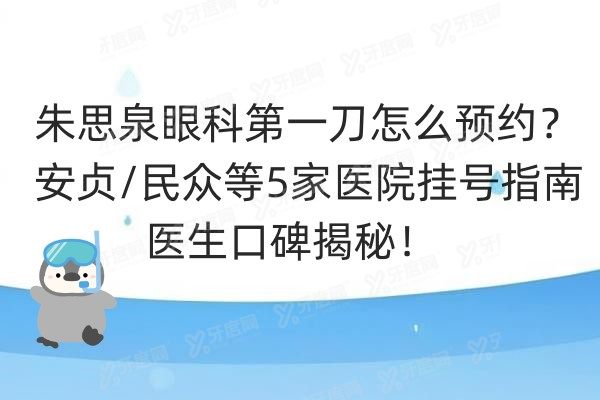 朱思泉眼科第 一刀怎么预约.jpg