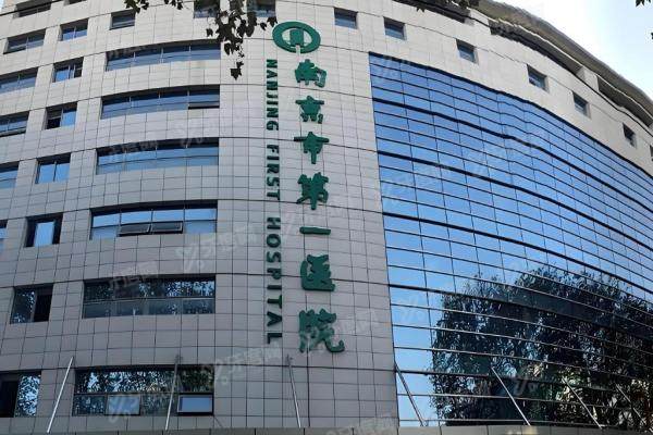 南京市第 一医院近视手术价格查询：全飞秒1.8万起,ICL晶体植入3万+2