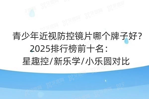 青少年近视防控镜片哪个牌子好？2025排行榜前十名：星趣控/新乐学/小乐圆对比