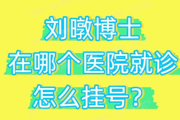 刘暾博士在哪个医院就诊