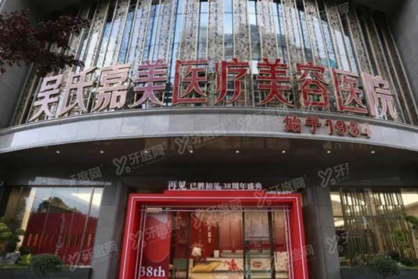 昆明吴氏嘉美美容医院价格表