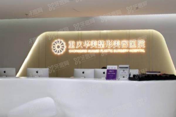 重庆华美整形医院地址在哪？在渝中区上清寺路，含乘车+预约+医生简介等