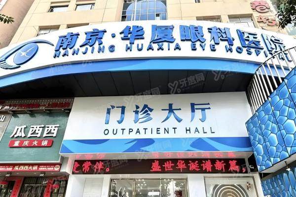 南京华厦眼科医院近视手术怎么样？设备牛/医生强/价格透明/口碑真实！