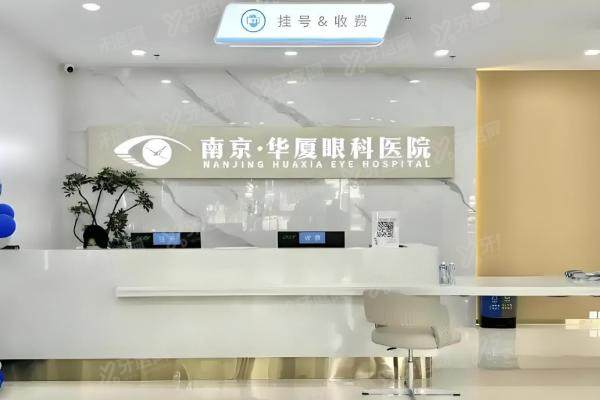 南京华厦眼科医院近视手术怎么样？设备牛/医生强/价格透明/口碑真实！2