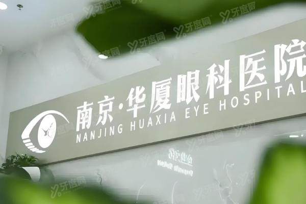 南京华厦眼科医院近视手术怎么样？设备牛/医生强/价格透明/口碑真实！3